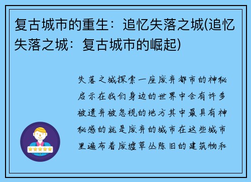 复古城市的重生：追忆失落之城(追忆失落之城：复古城市的崛起)