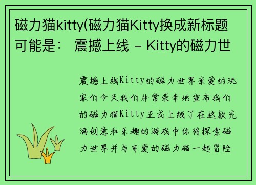 磁力猫kitty(磁力猫Kitty换成新标题可能是： 震撼上线 - Kitty的磁力世界)