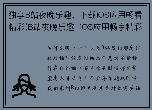 独享B站夜晚乐趣，下载iOS应用畅看精彩(B站夜晚乐趣  iOS应用畅享精彩)