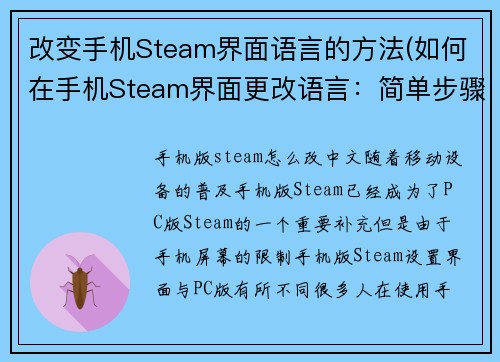 改变手机Steam界面语言的方法(如何在手机Steam界面更改语言：简单步骤)