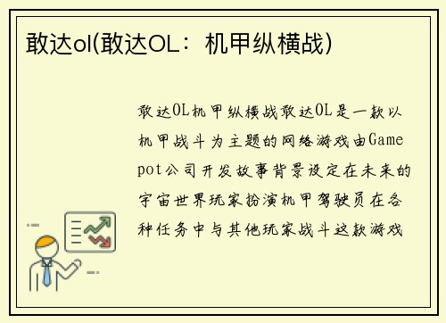 敢达ol(敢达OL：机甲纵横战)