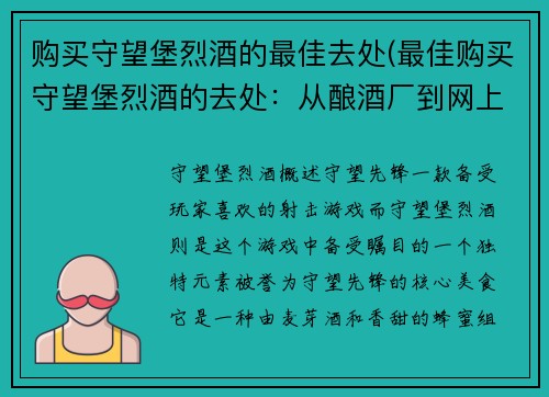 购买守望堡烈酒的最佳去处(最佳购买守望堡烈酒的去处：从酿酒厂到网上商店)