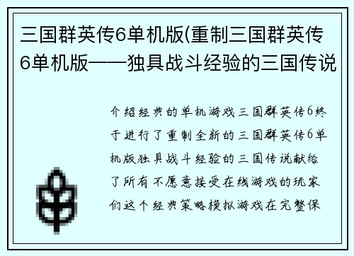 三国群英传6单机版(重制三国群英传6单机版——独具战斗经验的三国传说)