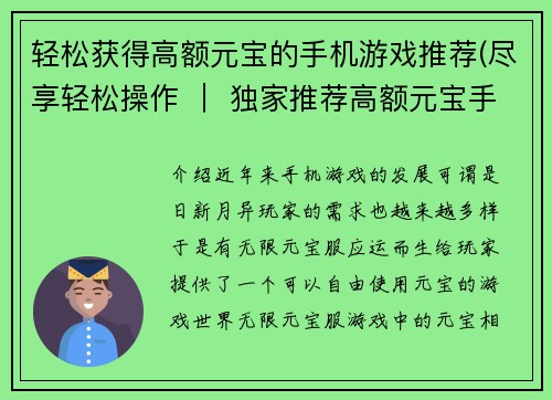 轻松获得高额元宝的手机游戏推荐(尽享轻松操作 ｜ 独家推荐高额元宝手游)