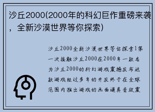 沙丘2000(2000年的科幻巨作重磅来袭，全新沙漠世界等你探索)