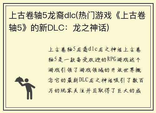 上古卷轴5龙裔dlc(热门游戏《上古卷轴5》的新DLC：龙之神话)