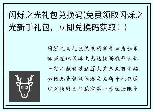 闪烁之光礼包兑换码(免费领取闪烁之光新手礼包，立即兑换码获取！)