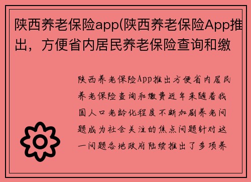 陕西养老保险app(陕西养老保险App推出，方便省内居民养老保险查询和缴费)