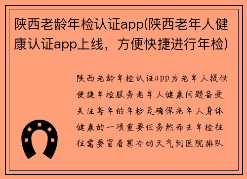 陕西老龄年检认证app(陕西老年人健康认证app上线，方便快捷进行年检)