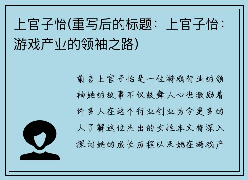 上官子怡(重写后的标题：上官子怡：游戏产业的领袖之路)