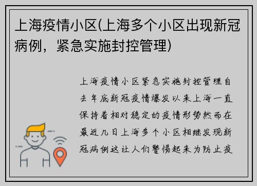 上海疫情小区(上海多个小区出现新冠病例，紧急实施封控管理)