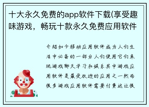 十大永久免费的app软件下载(享受趣味游戏，畅玩十款永久免费应用软件！)