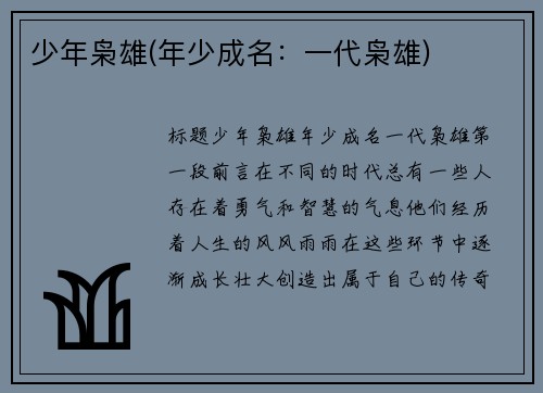 少年枭雄(年少成名：一代枭雄)