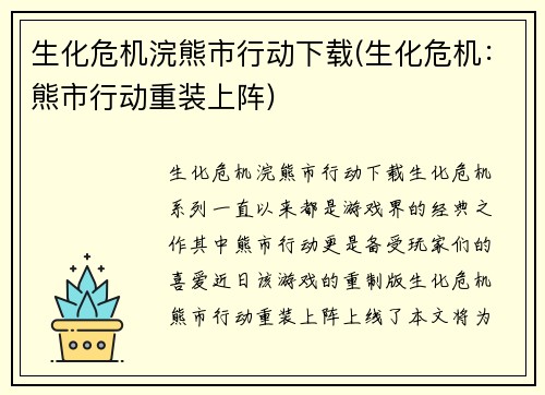 生化危机浣熊市行动下载(生化危机：熊市行动重装上阵)