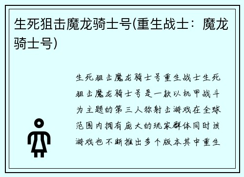 生死狙击魔龙骑士号(重生战士：魔龙骑士号)