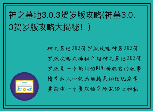 神之墓地3.0.3贺岁版攻略(神墓3.0.3贺岁版攻略大揭秘！)