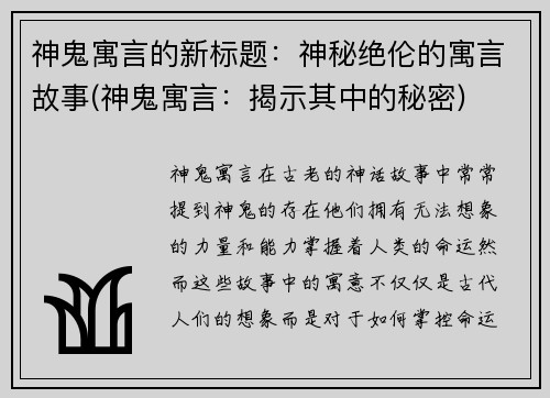 神鬼寓言的新标题：神秘绝伦的寓言故事(神鬼寓言：揭示其中的秘密)