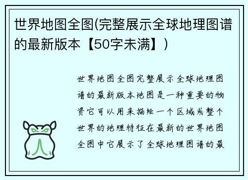 世界地图全图(完整展示全球地理图谱的最新版本【50字未满】)