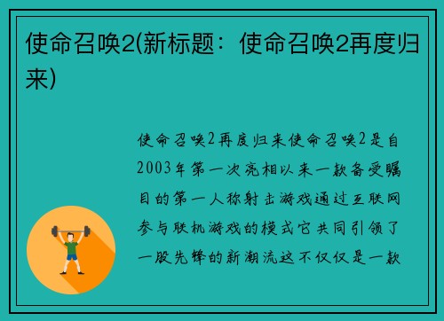 使命召唤2(新标题：使命召唤2再度归来)