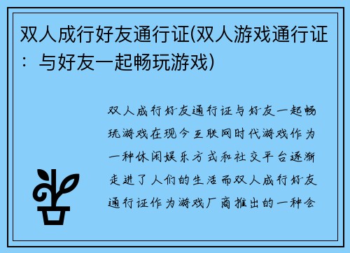 双人成行好友通行证(双人游戏通行证：与好友一起畅玩游戏)