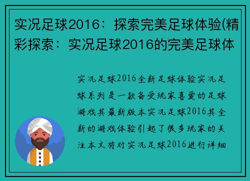 实况足球2016：探索完美足球体验(精彩探索：实况足球2016的完美足球体验)