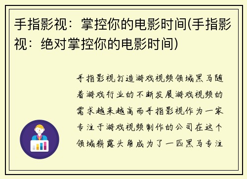 手指影视：掌控你的电影时间(手指影视：绝对掌控你的电影时间)