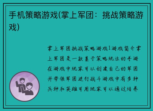 手机策略游戏(掌上军团：挑战策略游戏)