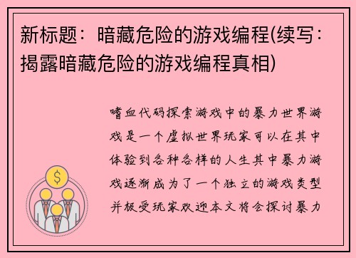 新标题：暗藏危险的游戏编程(续写：揭露暗藏危险的游戏编程真相)