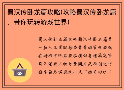 蜀汉传卧龙篇攻略(攻略蜀汉传卧龙篇，带你玩转游戏世界)