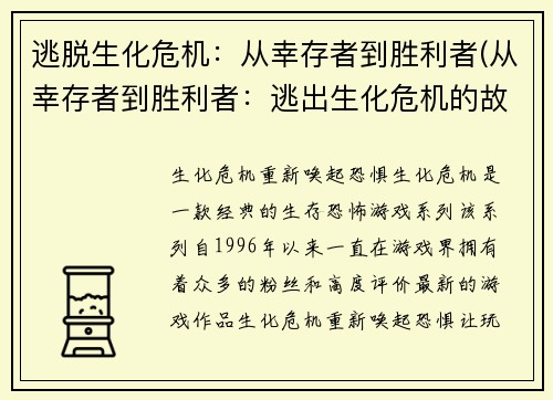 逃脱生化危机：从幸存者到胜利者(从幸存者到胜利者：逃出生化危机的故事)